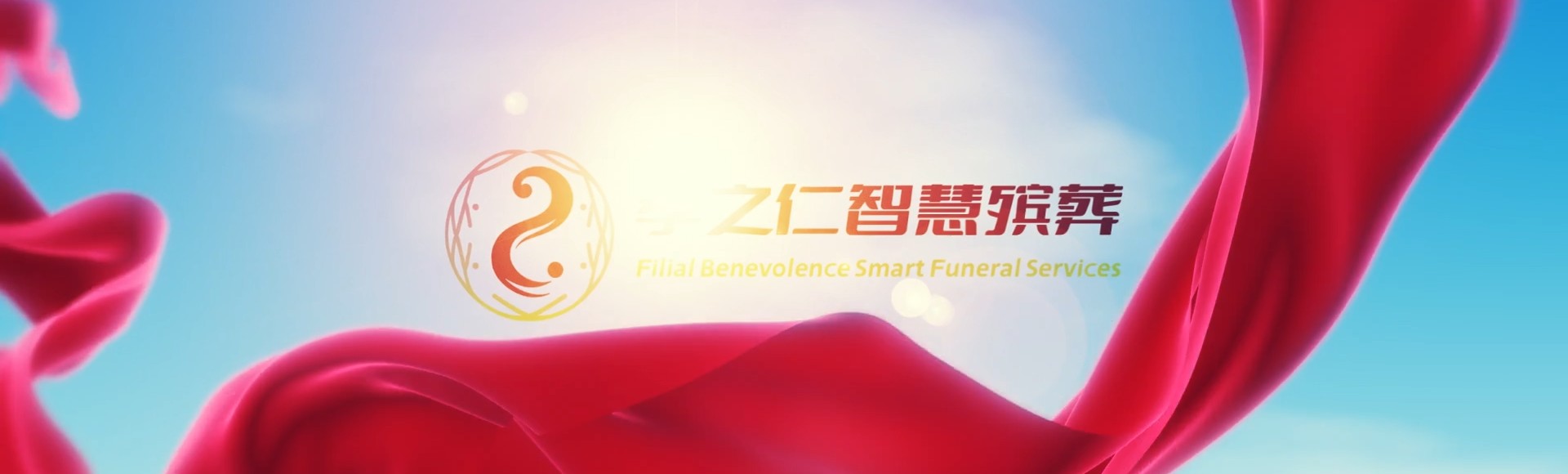 九江庐山孝之仁智慧殡葬陵墓园服务系统平台